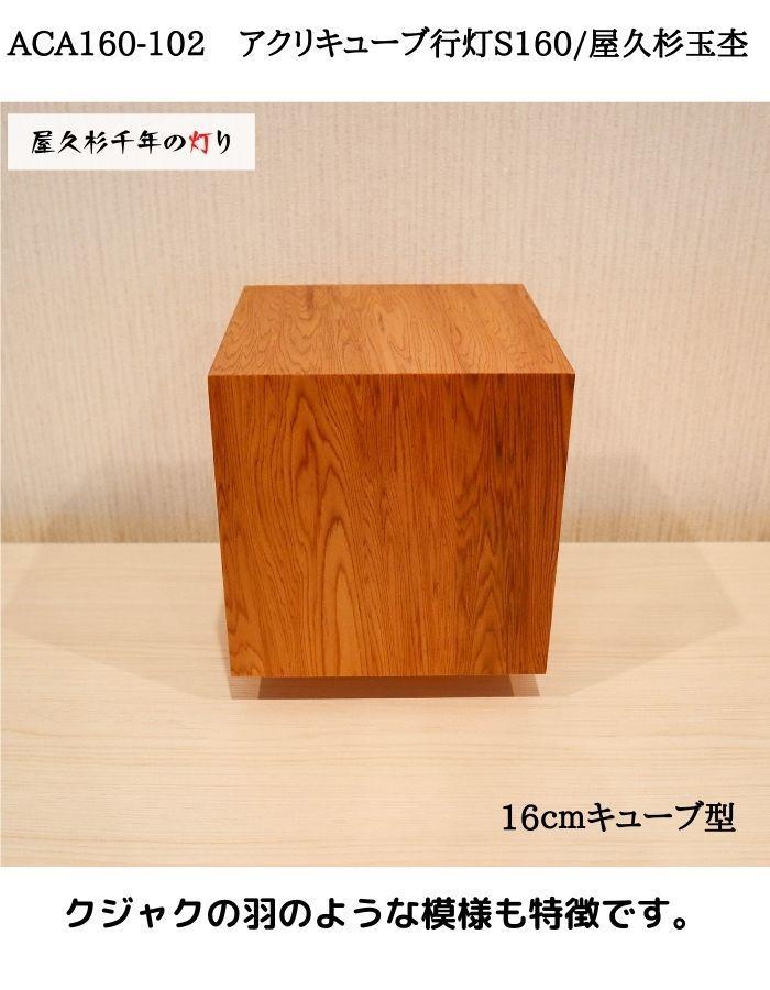 ACA160-102 アクリキューブ行灯S160 銘木ツキ板（屋久杉杢目）LED電球