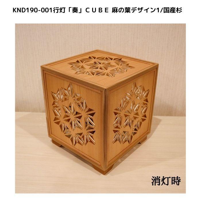 KND-190-001 レーザー行灯「奏」 CUBE 麻の葉デザイン1／国産杉