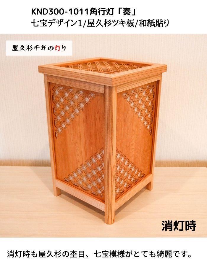 KND300-1011 レーザー角行灯「奏」 七宝デザイン1／屋久杉ツキ板／和紙貼り