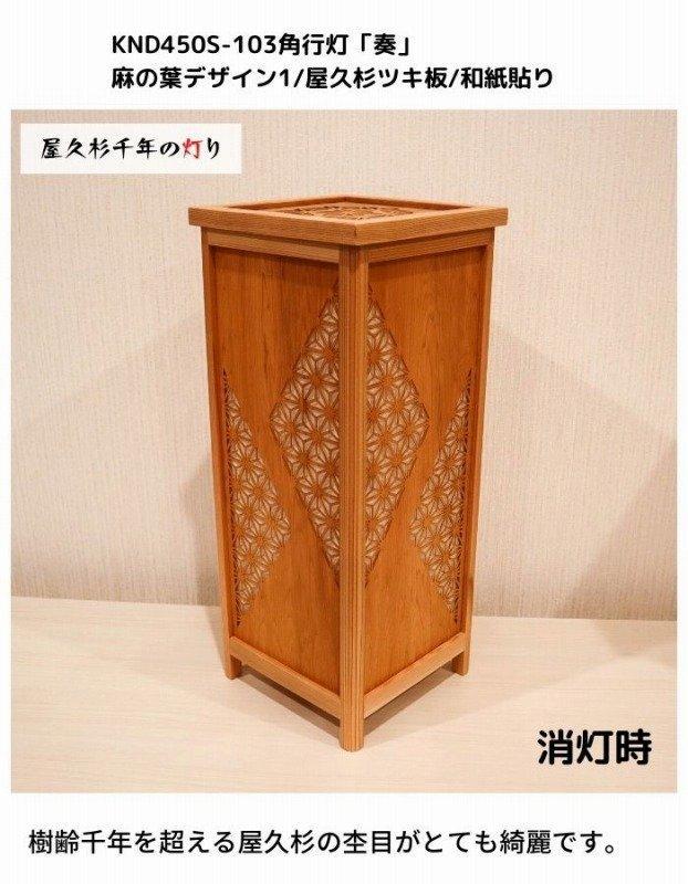 KND-450S-103 レーザー角行灯「奏」 麻の葉デザイン1／屋久杉ツキ板／楮和紙貼り