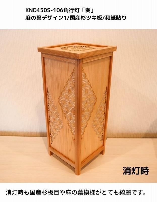 KND-450S-106 レーザー角行灯「奏」 麻の葉デザイン1／国産杉ツキ板／和紙貼り 