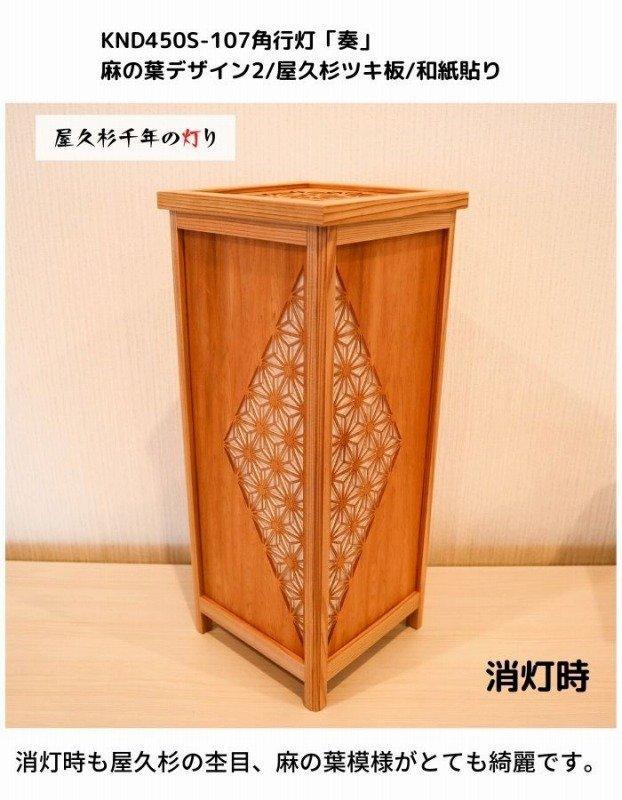 KND-450S-107 レーザー角行灯「奏」 麻の葉デザイン2／屋久杉ツキ板／楮和紙貼り