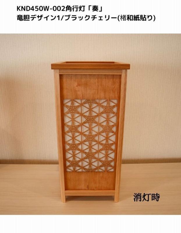 KND-450W-002 レーザー角行灯「奏」 竜胆デザイン1／ブラックチェリー（楮和紙貼り）