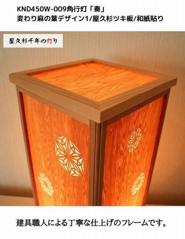 KND-450W-009 レーザー角行灯「奏」 変わり麻の葉デザイン1／屋久杉／楮和紙貼り