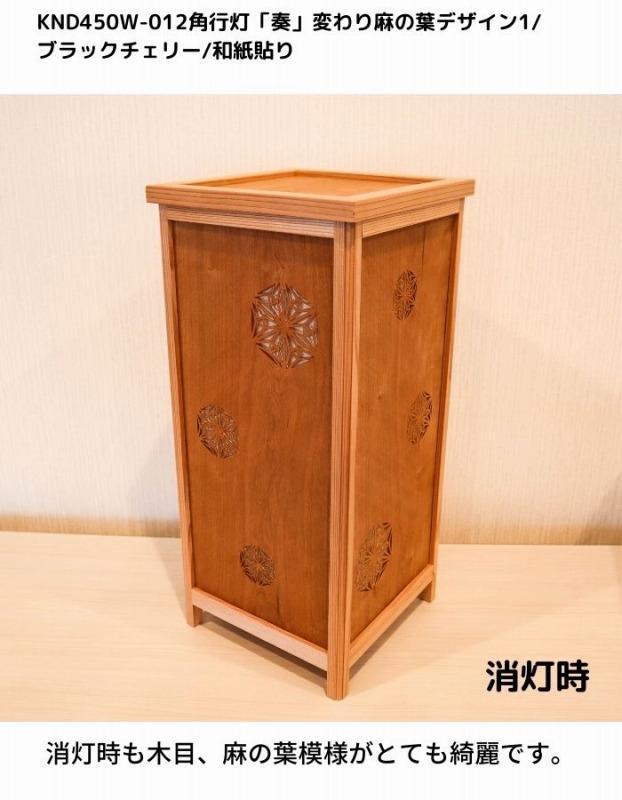 KND-450W-012 レーザー角行灯「奏」 変わり麻の葉デザイン1／ブラックチェリー／楮和紙貼り 