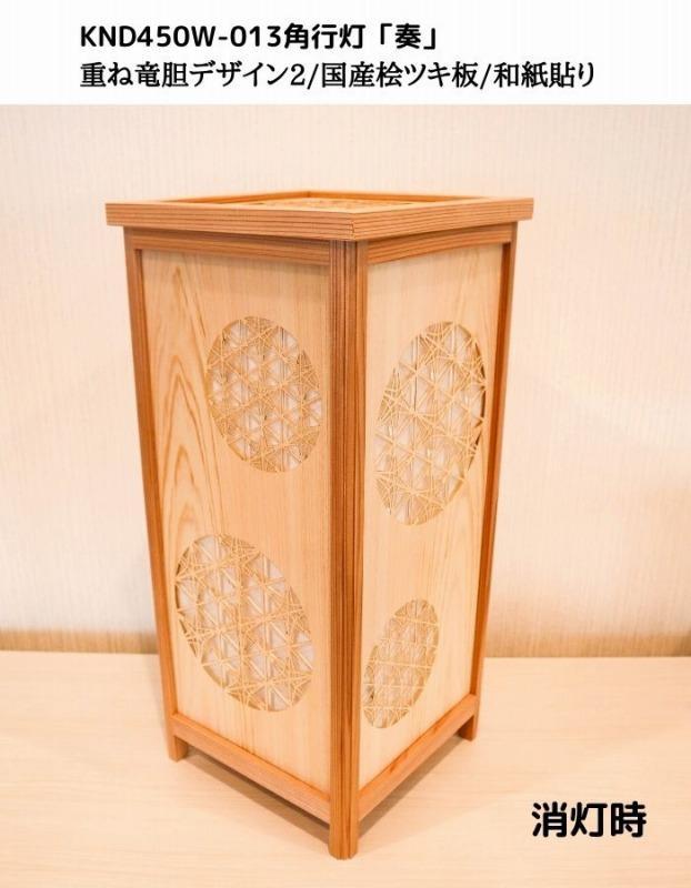 KND-450W-013 レーザー角行灯「奏」 重ね竜胆デザイン2／国産桧／楮和紙貼り