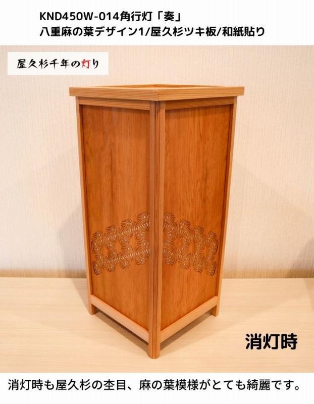 KND-450W-014 レーザー角行灯「奏」 八重麻の葉デザイン1／屋久杉／楮和紙貼り 