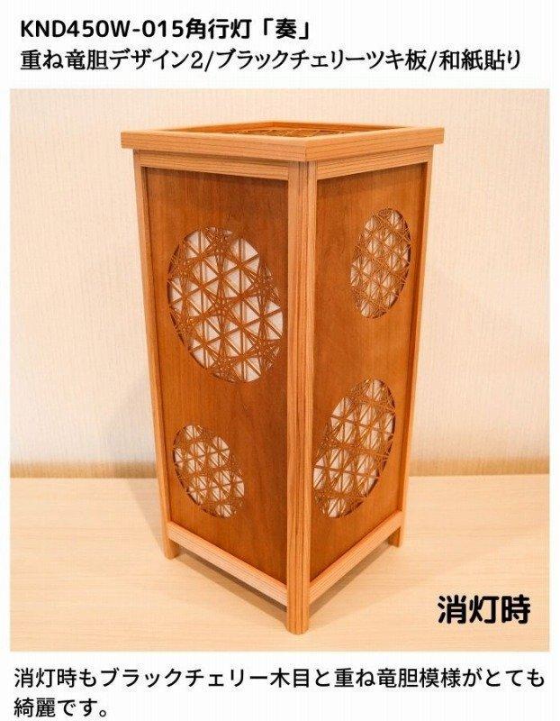 KND-450W-015 レーザー角行灯「奏」 重ね竜胆デザイン2／ブラックチェリー／楮和紙貼り