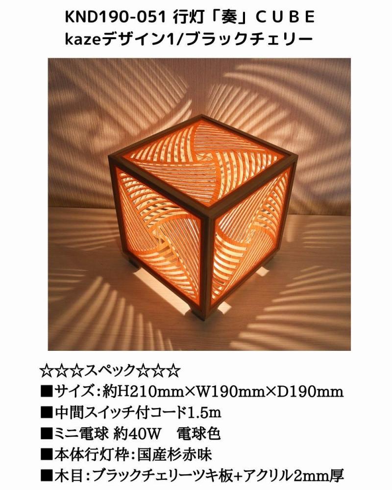 レーザー行灯「奏」CUBE Kazeデザイン1/ブラックチェリーツキ板　