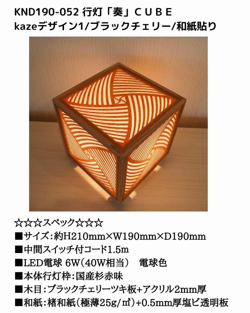 レーザー行灯「奏」CUBE Kazeデザイン1/ブラックチェリーツキ板/和紙貼り LED電球