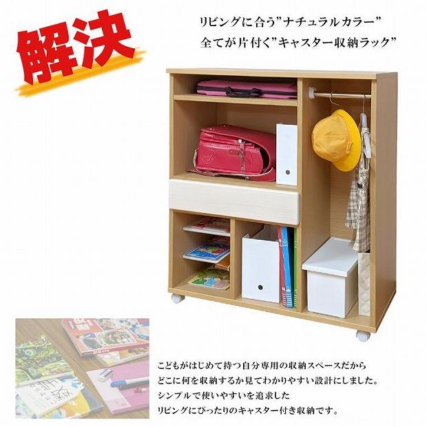 ランドセルラック キャスター付き 完成品 国産 幅60cm 子供 子供収納 60 収納棚 収納 ランドセル 木製 ラック（coleto-コルト-）ナチュラル