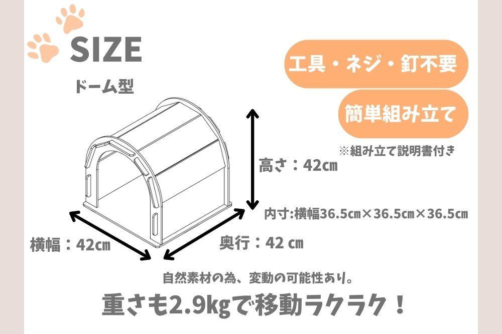 いつもでおうち。（ドーム型）　オシャレな木製ペットケージ　工具不要の簡単組み立て！犬にも優しい落ち着く空間に。