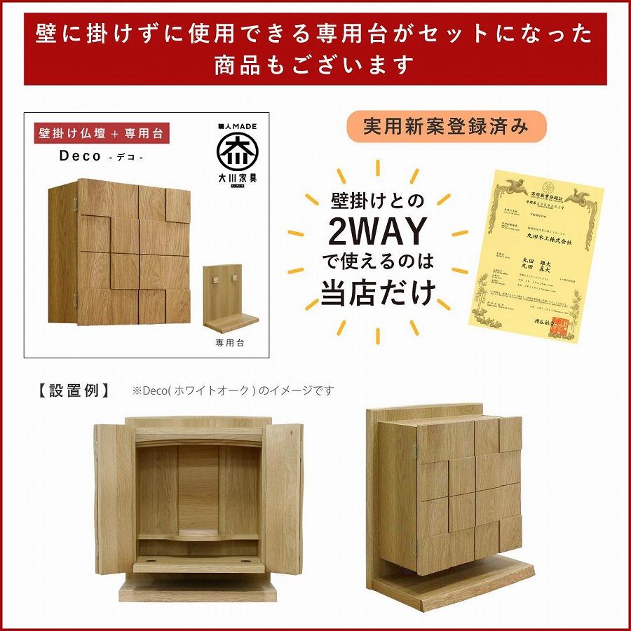 壁掛け仏壇 仏壇 モダン仏壇 現代仏壇「Deco-デコ-」ホワイトオーク材 国産 日本製 大川家具【丸田木工】