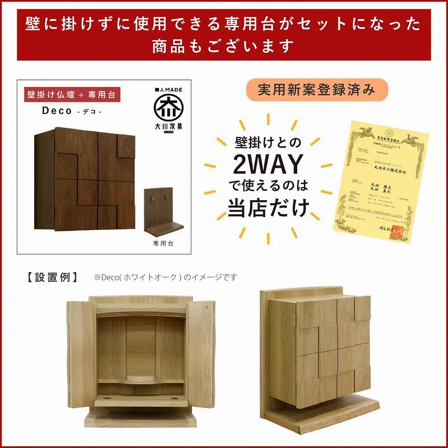 壁掛け仏壇 仏壇 モダン仏壇 現代仏壇「Deco-デコ-」ウォールナット材 国産 日本製 大川家具【丸田木工】