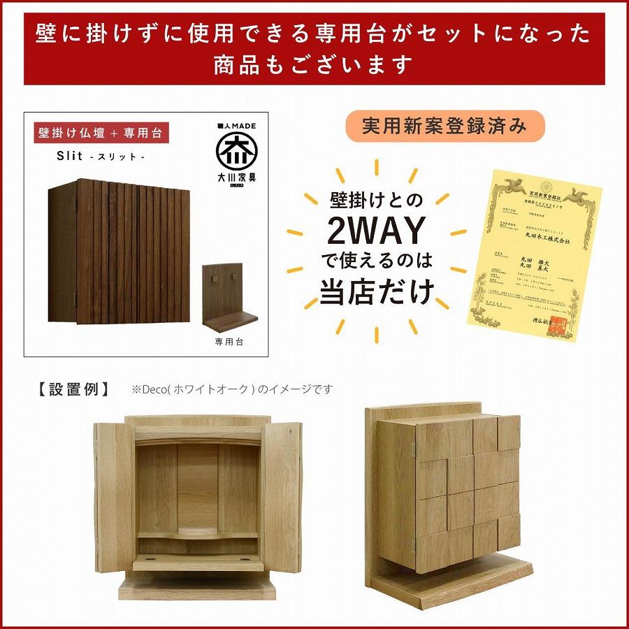 壁掛け仏壇 仏壇 モダン仏壇 現代仏壇「Slit-スリット-」ウォールナット材 国産 日本製 大川家具【丸田木工】