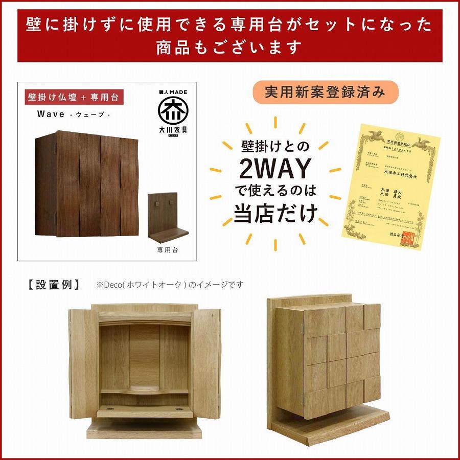 壁掛け仏壇 仏壇 モダン仏壇 現代仏壇「Wave-ウェーブ-」ウォールナット材 国産 日本製 大川家具【丸田木工】