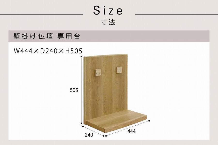 壁掛け仏壇 仏壇 モダン仏壇 現代仏壇「Deco-デコ-専用台セット」ウォールナット材 国産 日本製 大川家具【丸田木工】