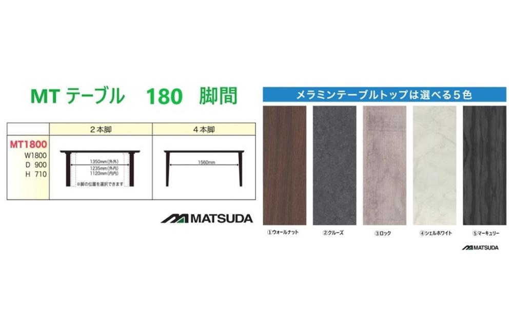 MT180テーブル【2REG＜ウォールナット＞】