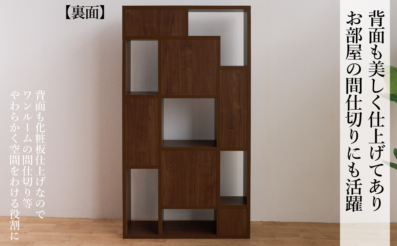 フレーム（ハイタイプ）オープンシェルフH ダークブラウン 幅 85 高さ155 間仕切り収納