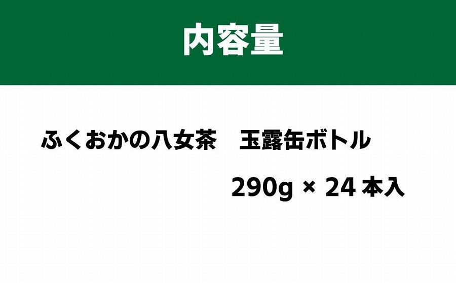 【玉露日本一】八女産玉露茶葉100％使用　福岡の八女茶　玉露ボトル缶　290g×24本入り1ケース