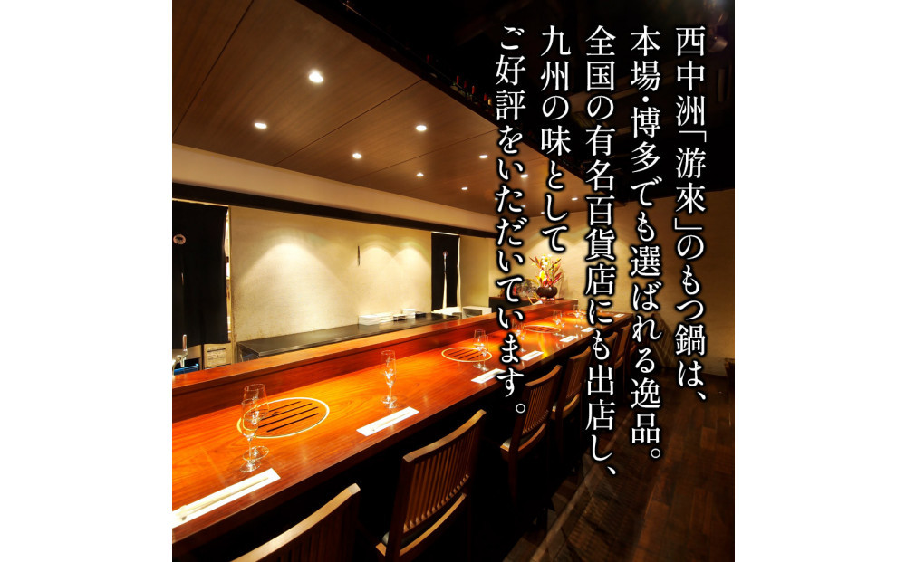 【游來】もつ鍋2～3人前セット（醤油味）