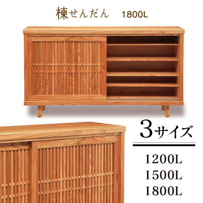 大川家具　国産材　栴檀材　シューズボックス　センダン　楝　幅150cm