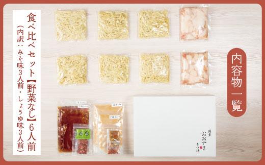 福岡売上No1 博多もつ鍋おおやま もつ鍋みそ・しょうゆ食べ比べセット (各3人前)