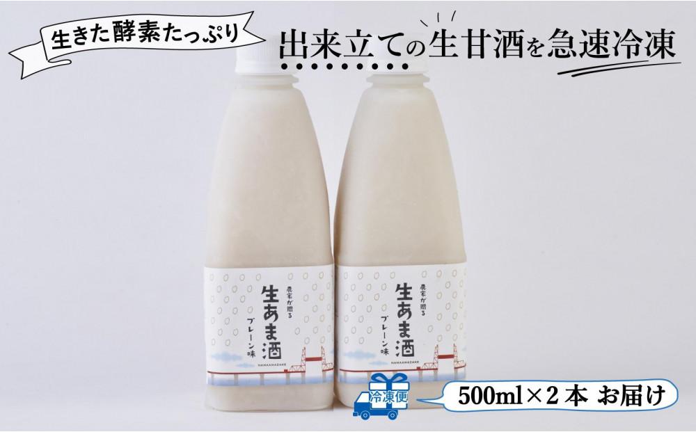 【期間限定配送】プレーン生甘酒 2本