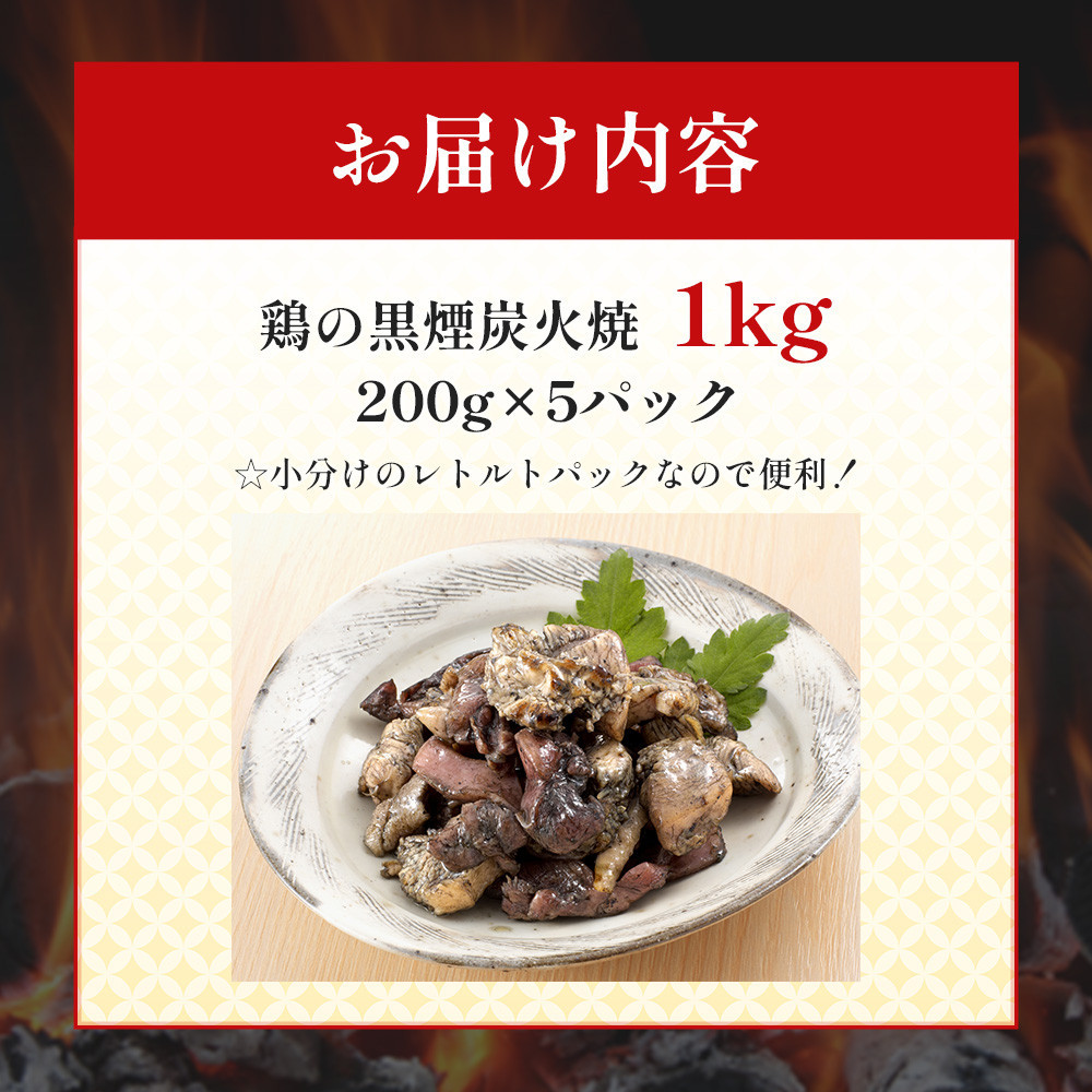 鶏の黒煙炭火焼 1kg ( 200g×5パック )　