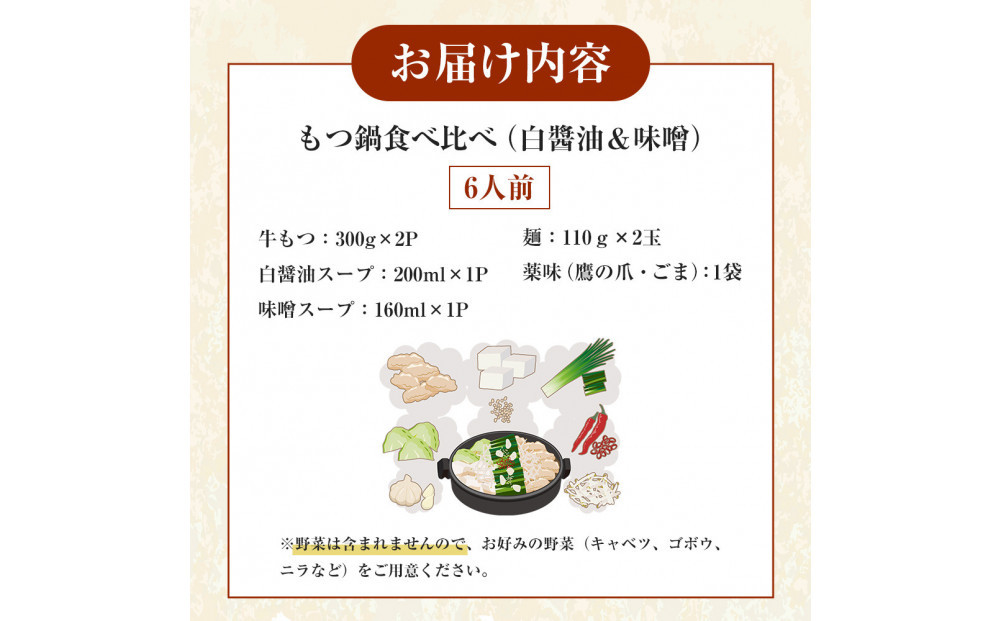 もつ鍋食べ比べ（白醬油＆味噌）6人前