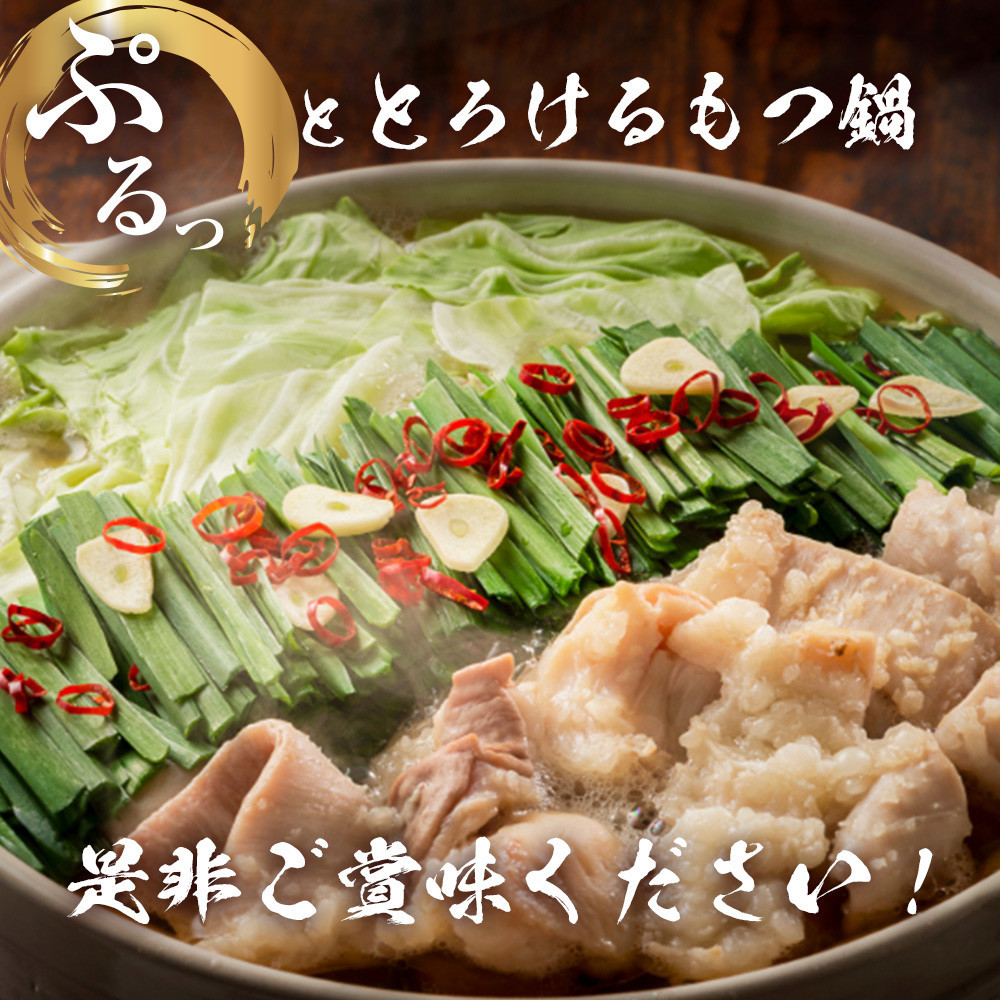 もつ鍋（白醬油）3人前セット