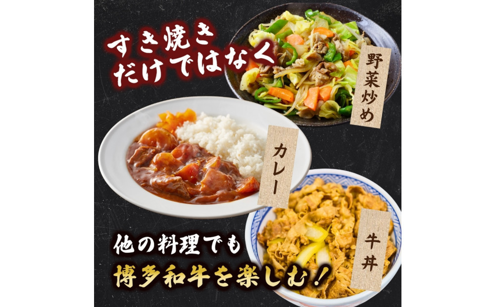 博多和牛 すき焼きセット 500g