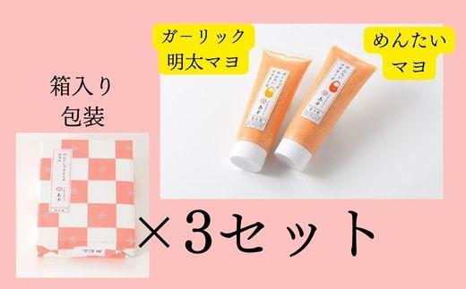【大人気】明太マヨぷちギフト 2種詰め合わせ×3セット ( 辛子明太子 )