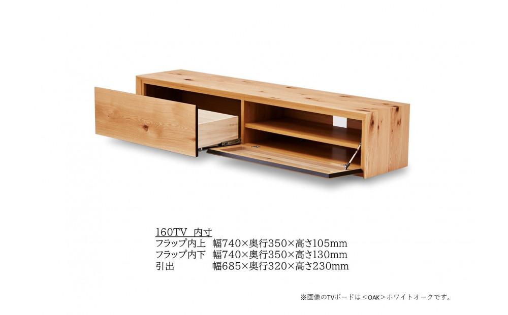 【開梱設置込み】TVボード テレビボード TV台 テレビ台 ウォールナット 幅160cm×奥行40cm×高さ35cm リモコン対応 シンプルデザイン リビングボード サイドボード ローボード 日本製 国産 免疫家具 大川家具 【表面材：ウォールナット】