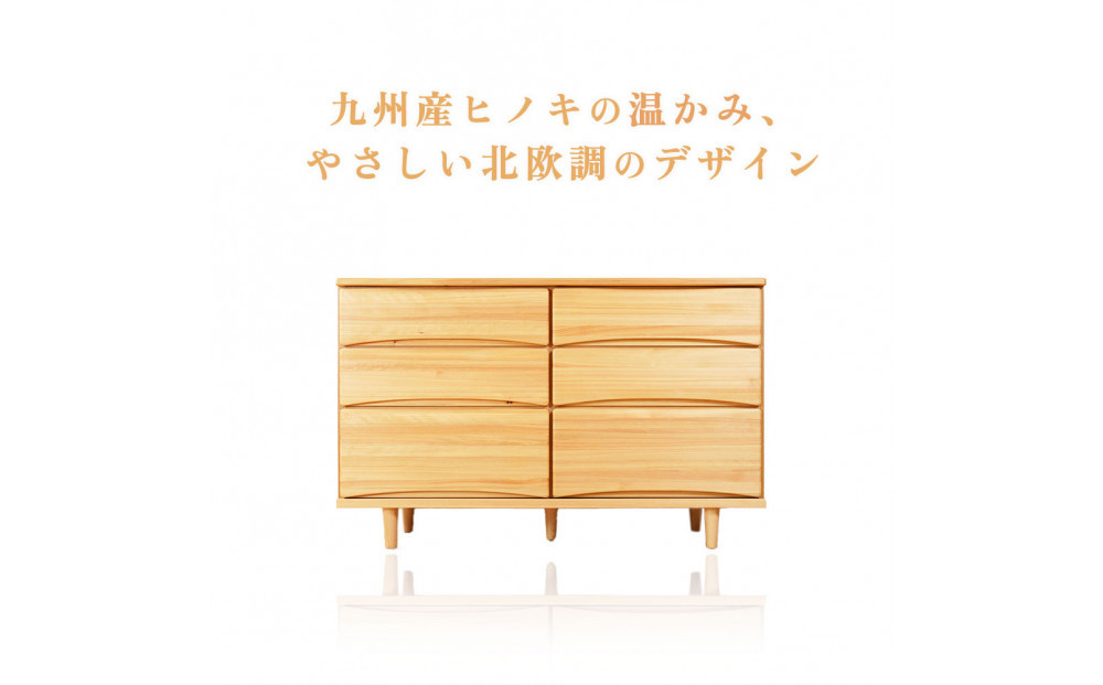 ESTA チェスト 幅120cm ヒノキ