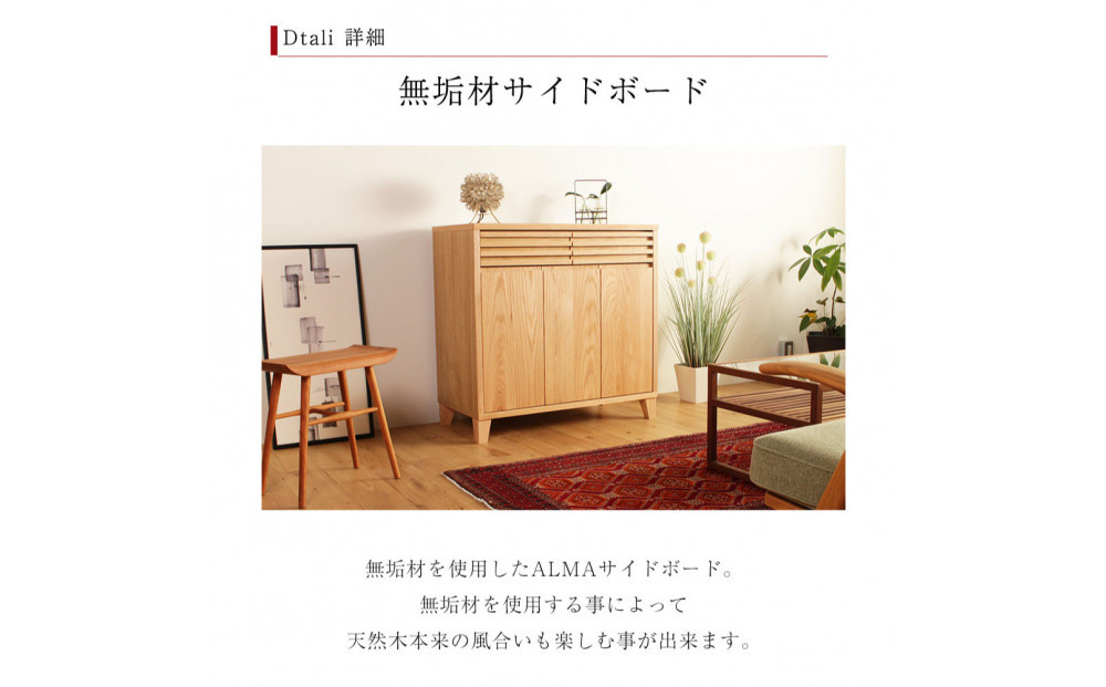 ALMA サイドボード 幅90cm