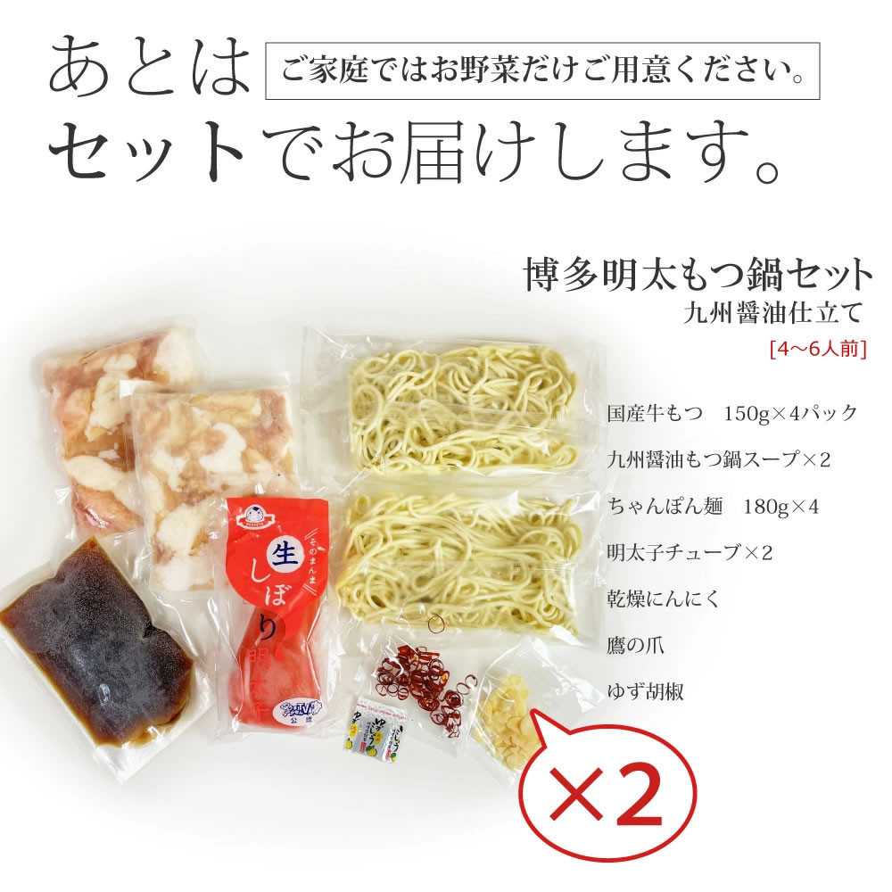 博多明太醤油もつ鍋セット 4～6人前 B098R