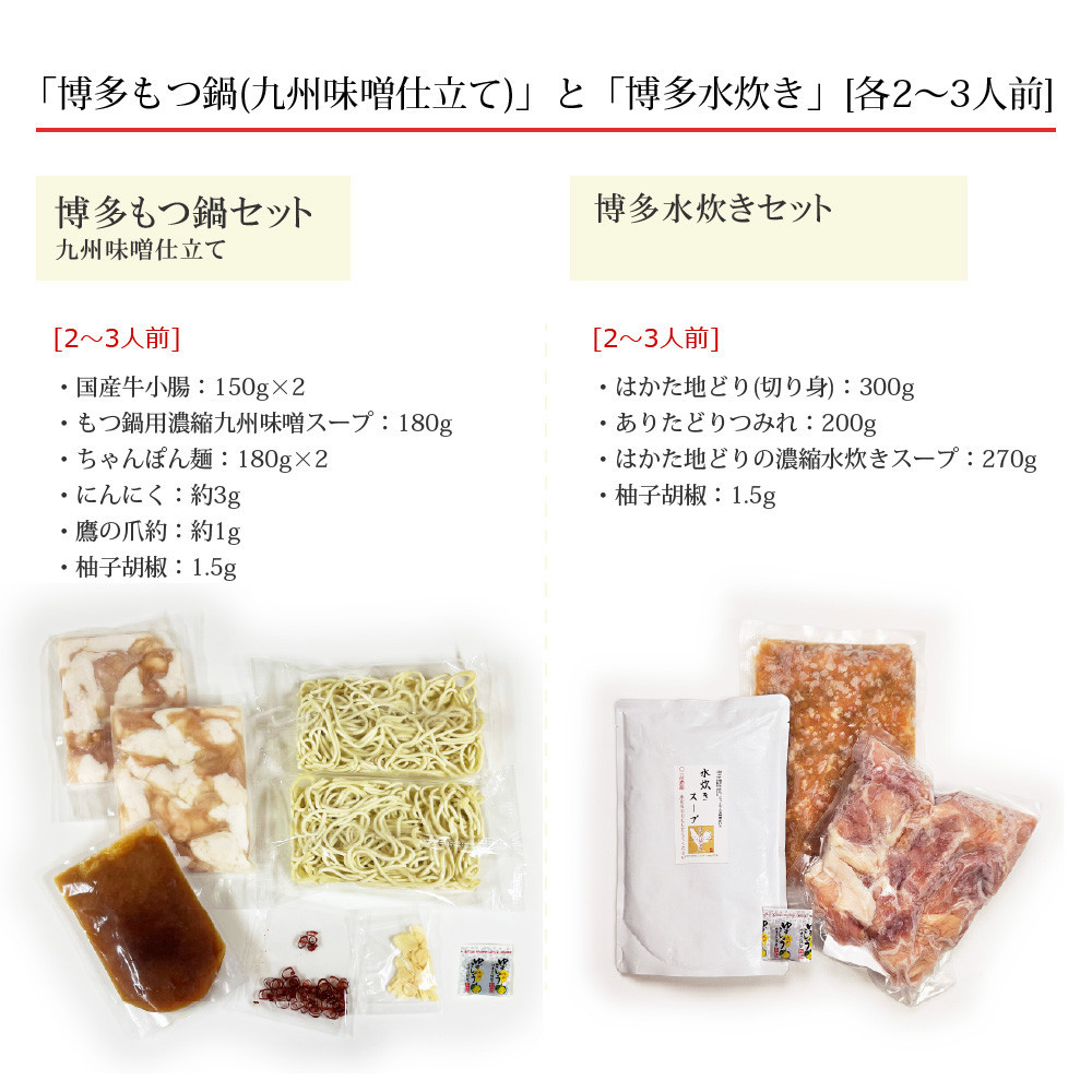 博多鍋セット【6】博多の「人気2大鍋」のセット「九州味噌もつ鍋」と「博多水炊き(切り身)」4～6人前 D26J