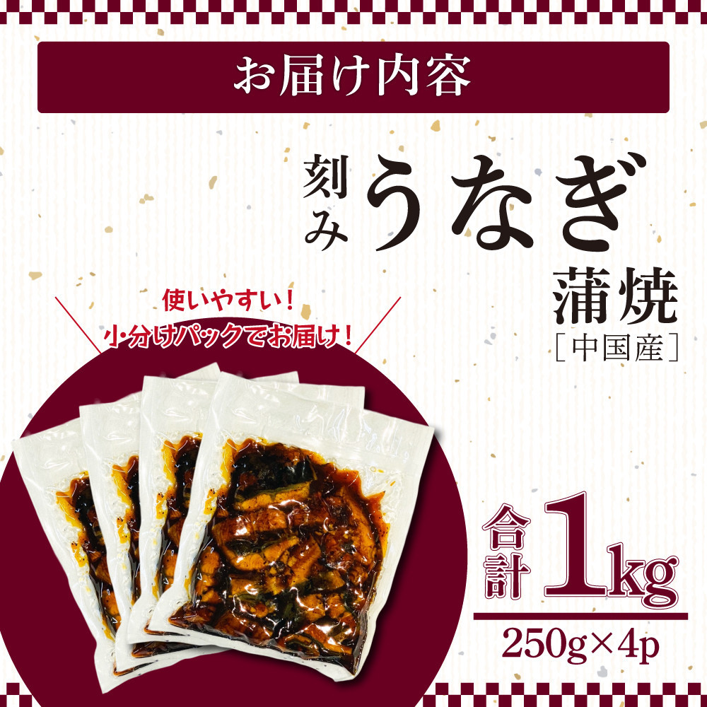 うなぎ蒲焼（中国産刻み 250g×4P）