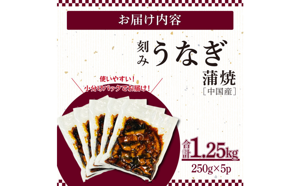 うなぎ蒲焼（中国産刻み250g×5P）