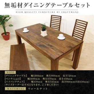 大川家具】無垢材 ダイニングテーブルセット ベンチ type1 ハイバックチェア ダイニングテーブル 食卓テーブル 4人～5人掛け 風雅 幅1800  ウォールナット 国産 高級感 北欧【設置付き】: 大川市ANAのふるさと納税