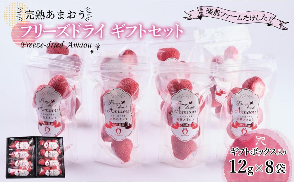 形も味もそのまま楽しめる！完熟あまおう【フリーズドライギフトセット】 (12g×8袋)
