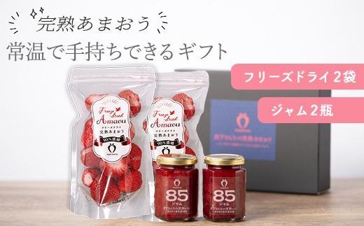 常温で手持ちできるギフト (フリーズドライ＆ジャム 2つ入りセット)