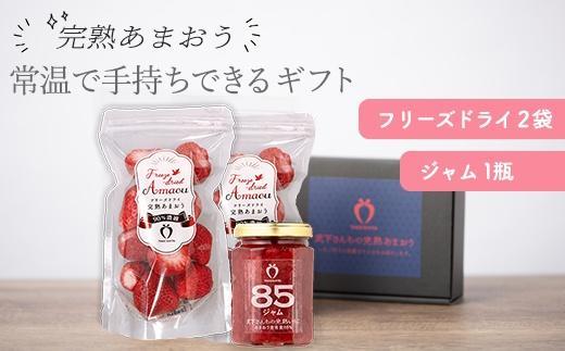 常温で手持ちできるギフト （フリーズドライ×2＆ジャム×1セット）