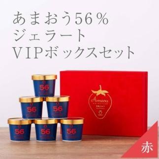 武下さんちの完熟あまおう56％ジェラート 6カップセット 赤いVIPボックスに入れて！