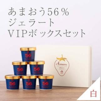 武下さんちの完熟あまおう56％ジェラート 6カップセット 白いVIPボックスに入れて！