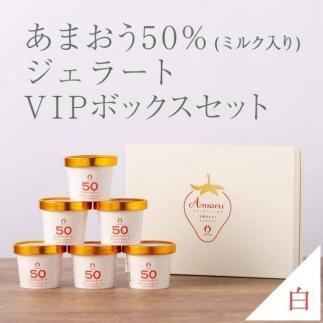 武下さんちの完熟あまおう50％ミルクジェラート 6カップセット 白いVIPボックスに入れて！