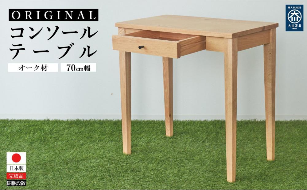 70センチ幅オリジナルコンソールテーブルオーク材