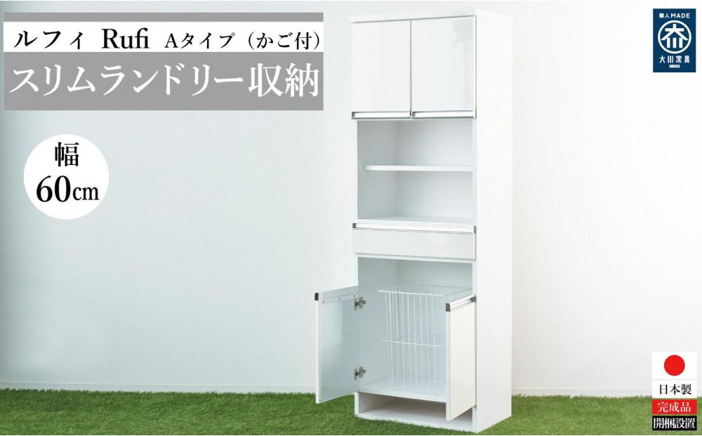 ルフィースリムランドリー収納かご付き６０ｃｍ幅－A