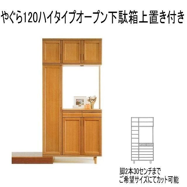 【幅120 奥行40 高さ235】やぐら120ハイタイプ下駄箱上置き付き